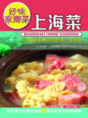 好味家鄉菜 - ebook